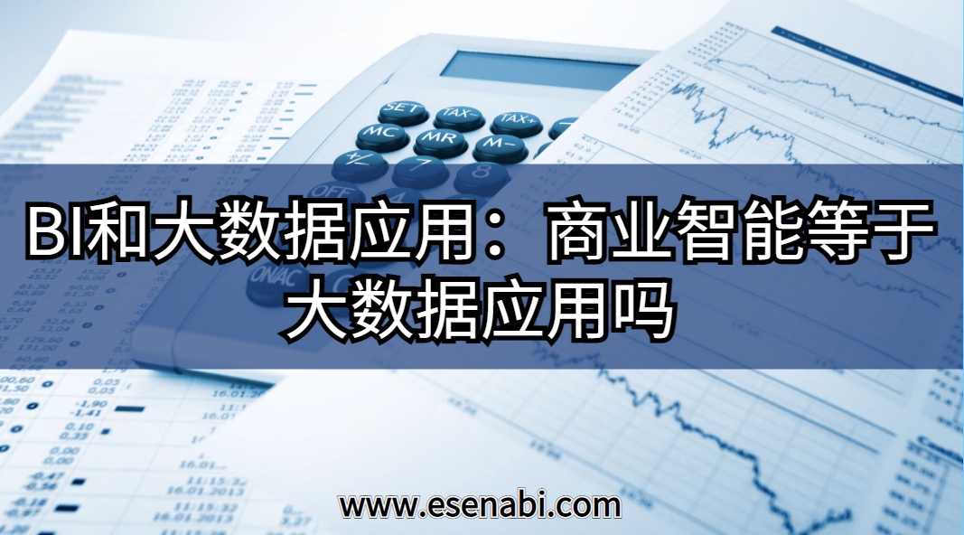 BI和大數據應用:大數據應用等于商業(yè)智能（BI）嗎？