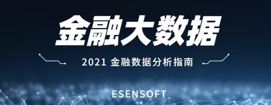 金融大數據分析的價值和難點是什么？如何攻克？